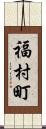 福村町 Scroll