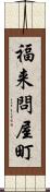 福来問屋町 Scroll