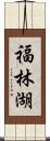 福林湖 Scroll