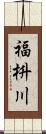 福枡川 Scroll