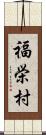 福栄村 Scroll