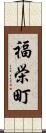 福栄町 Scroll