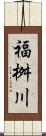 福桝川 Scroll