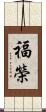 福榮 Scroll