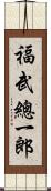 福武總一郎 Scroll