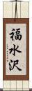 福水沢 Scroll