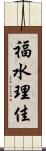 福水理佳 Scroll