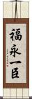 福永一臣 Scroll