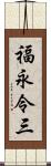 福永令三 Scroll