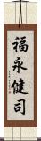 福永健司 Scroll