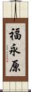 福永原 Scroll