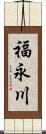 福永川 Scroll