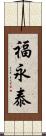 福永泰 Scroll