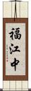 福江中 Scroll