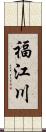 福江川 Scroll