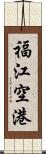 福江空港 Scroll