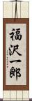 福沢一郎 Scroll