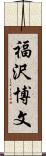 福沢博文 Scroll