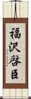 福沢啓臣 Scroll