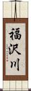 福沢川 Scroll