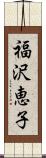 福沢恵子 Scroll