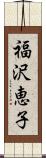 福沢恵子 Scroll