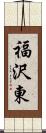 福沢東 Scroll