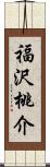 福沢桃介 Scroll