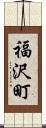福沢町 Scroll