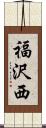 福沢西 Scroll