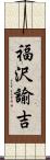 福沢諭吉 Scroll