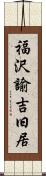 福沢諭吉旧居 Scroll
