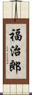 福治郎 Scroll