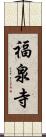 福泉寺 Scroll