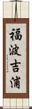 福波吉浦 Scroll