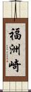 福洲崎 Scroll