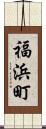 福浜町 Scroll