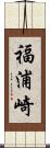 福浦崎 Scroll