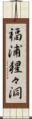 福浦猩々洞 Scroll