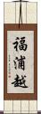 福浦越 Scroll