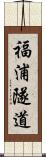 福浦隧道 Scroll