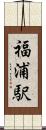 福浦駅 Scroll