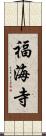 福海寺 Scroll
