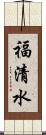 福清水 Scroll