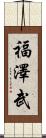 福澤武 Scroll