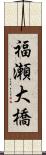 福瀬大橋 Scroll