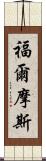 福爾摩斯 Scroll