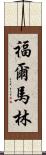 福爾馬林 Scroll