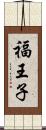 福王子 Scroll