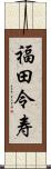 福田令寿 Scroll